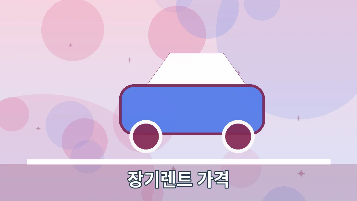 장기렌트 가격 안내 이미지 2