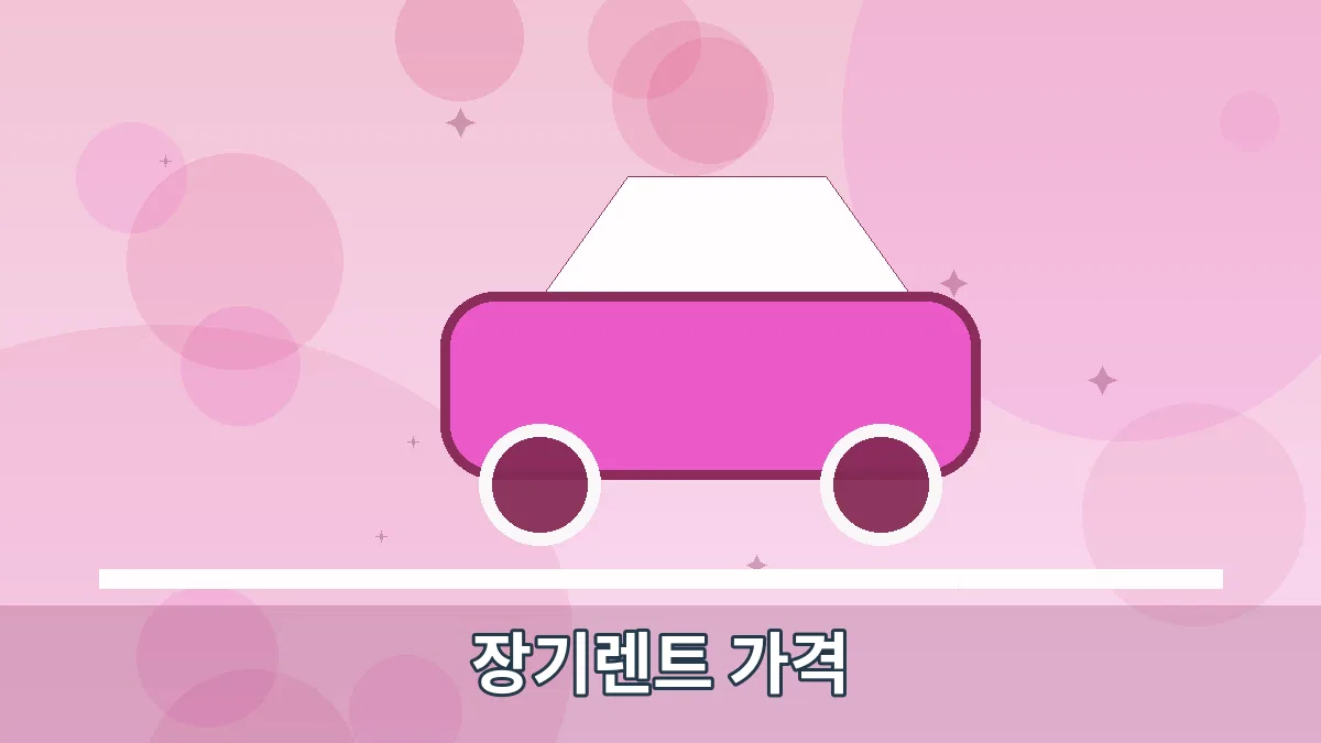 장기렌트 가격 안내 이미지 5