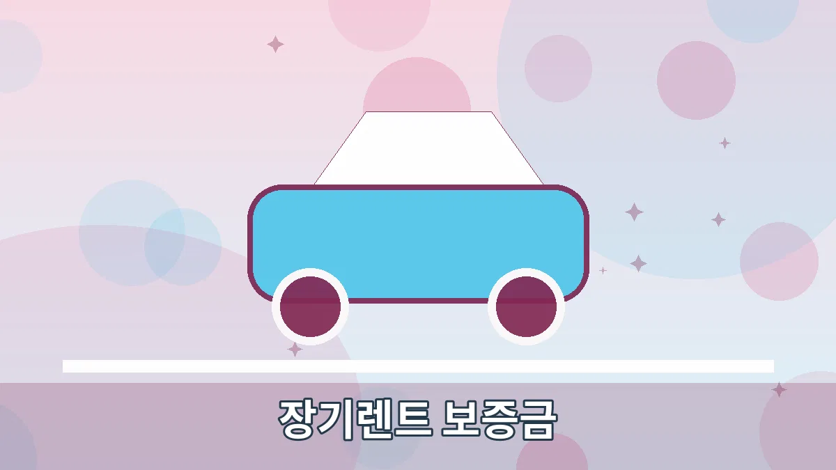 장기렌트 보증금 안내 이미지 1
