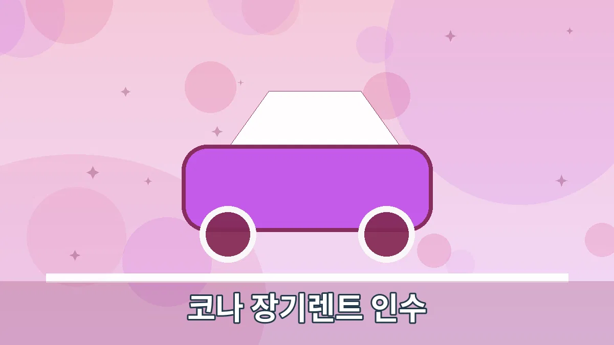 코나 장기렌트 인수 안내 이미지 4