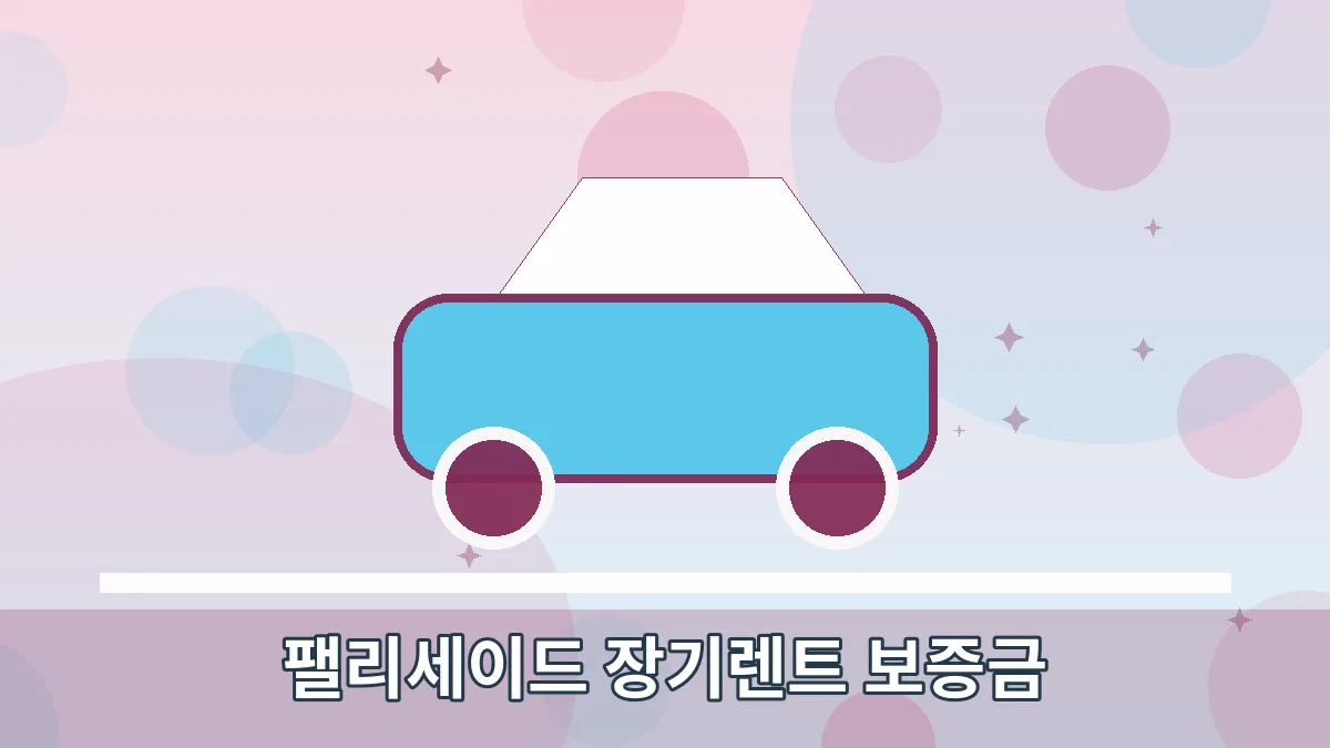 팰리세이드 장기렌트 보증금 안내 이미지 1