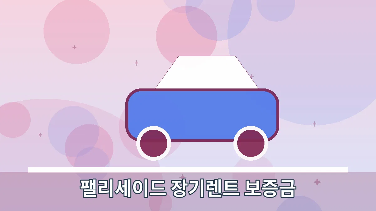 팰리세이드 장기렌트 보증금 안내 이미지 2