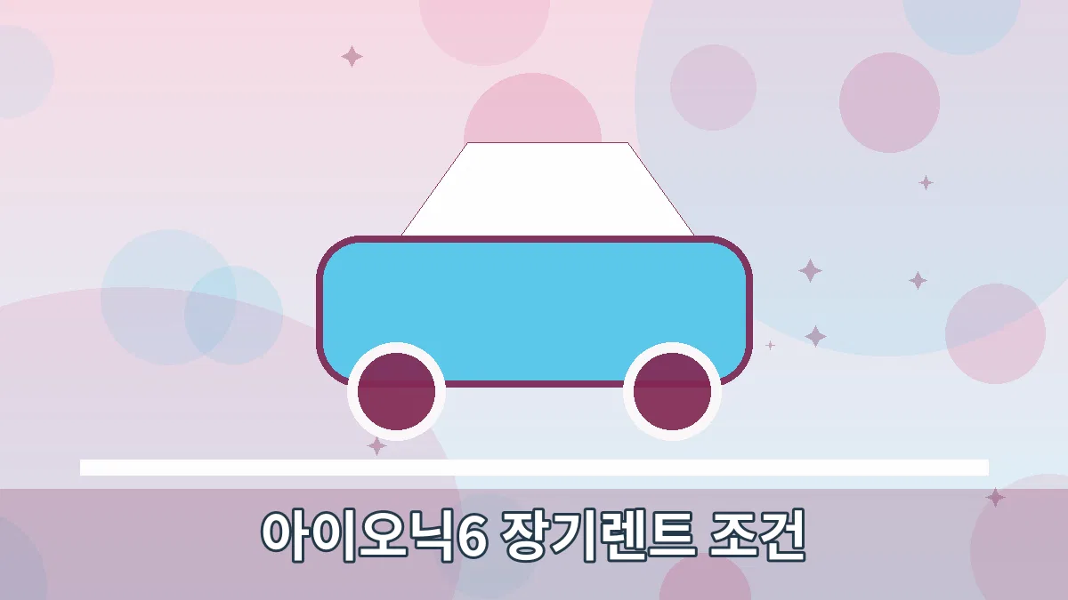 아이오닉6 장기렌트 조건 안내 이미지 1