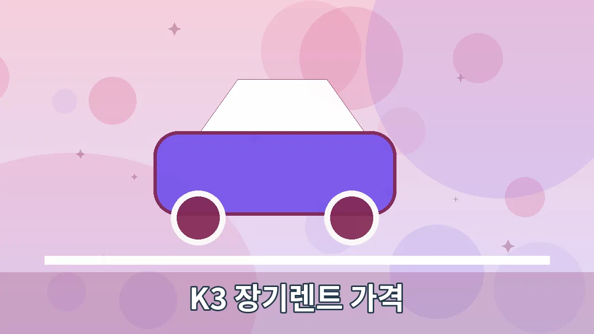 K3 장기렌트 가격 안내 이미지 3