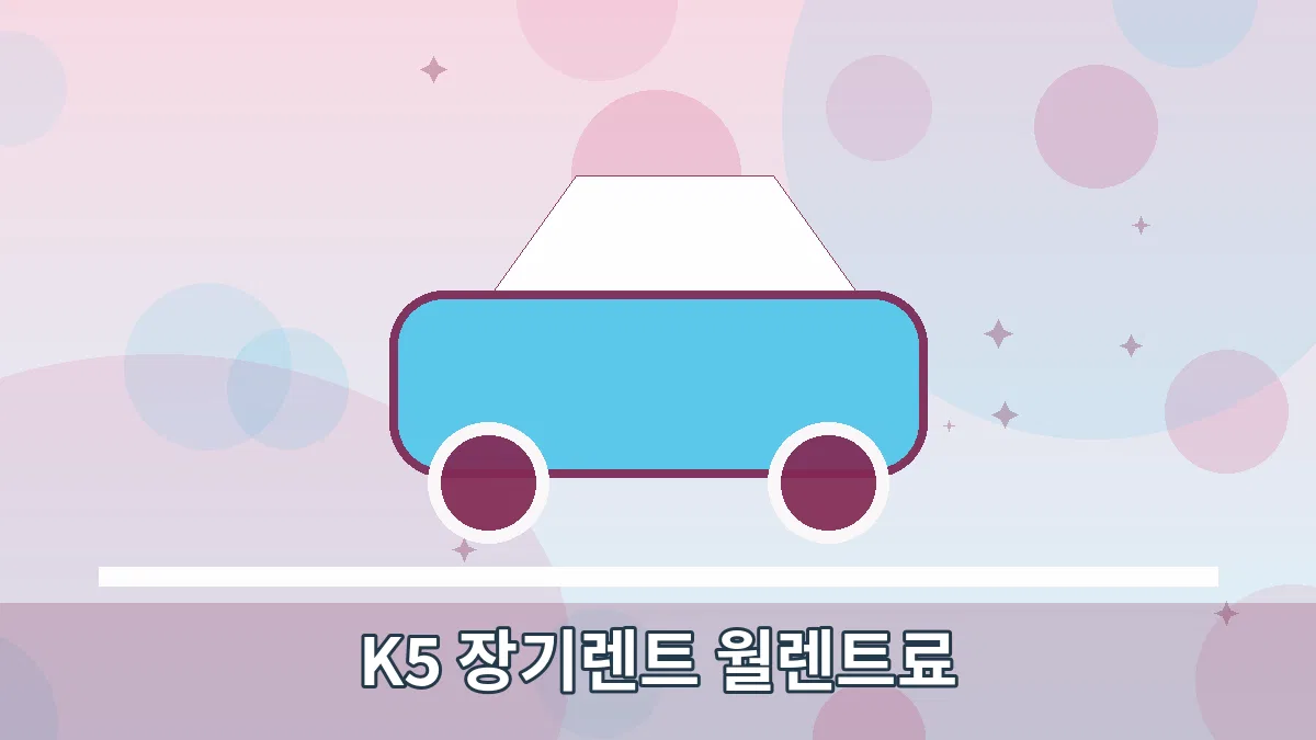 K5 장기렌트 월렌트료 안내 이미지 1