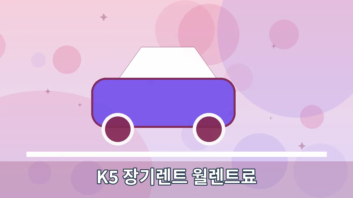 K5 장기렌트 월렌트료 안내 이미지 3