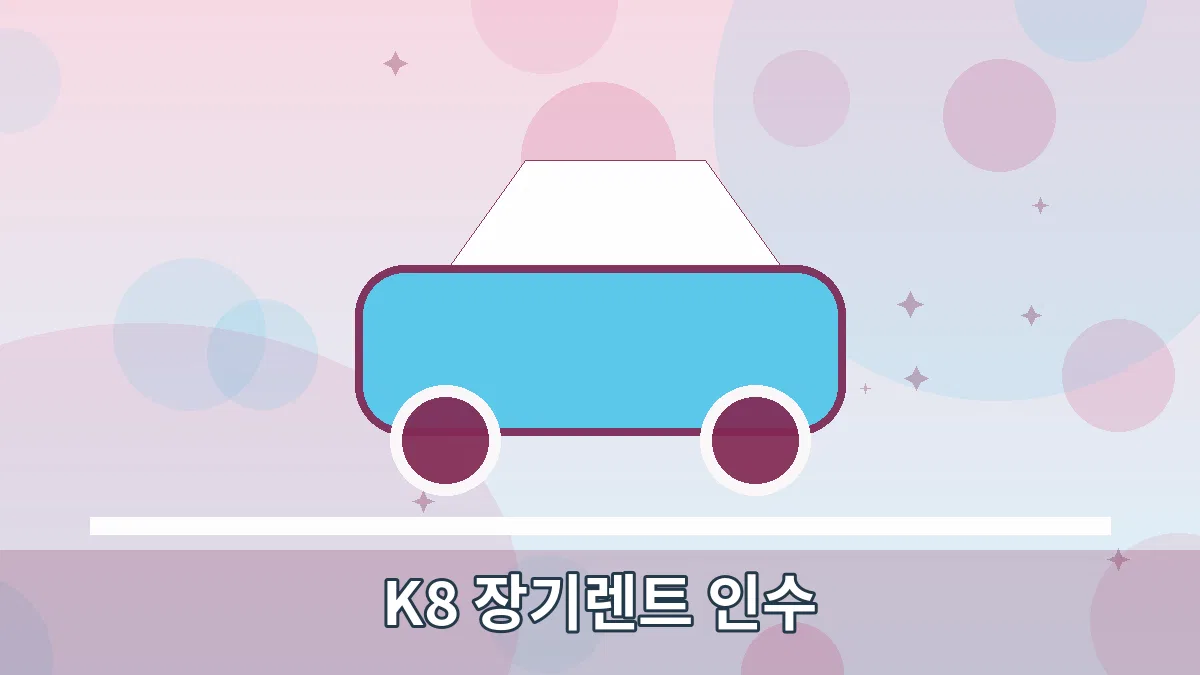 K8 장기렌트 인수 안내 이미지 1