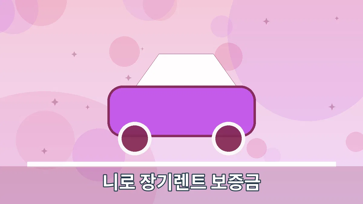 니로 장기렌트 보증금 안내 이미지 4