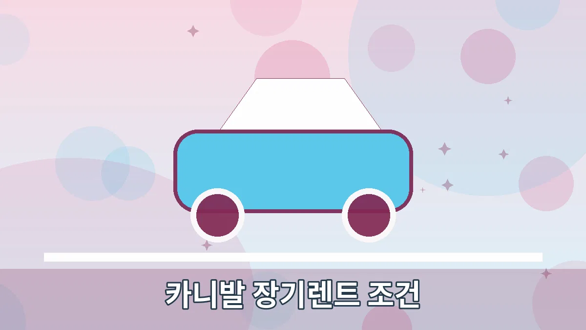 카니발 장기렌트 조건 안내 이미지 1