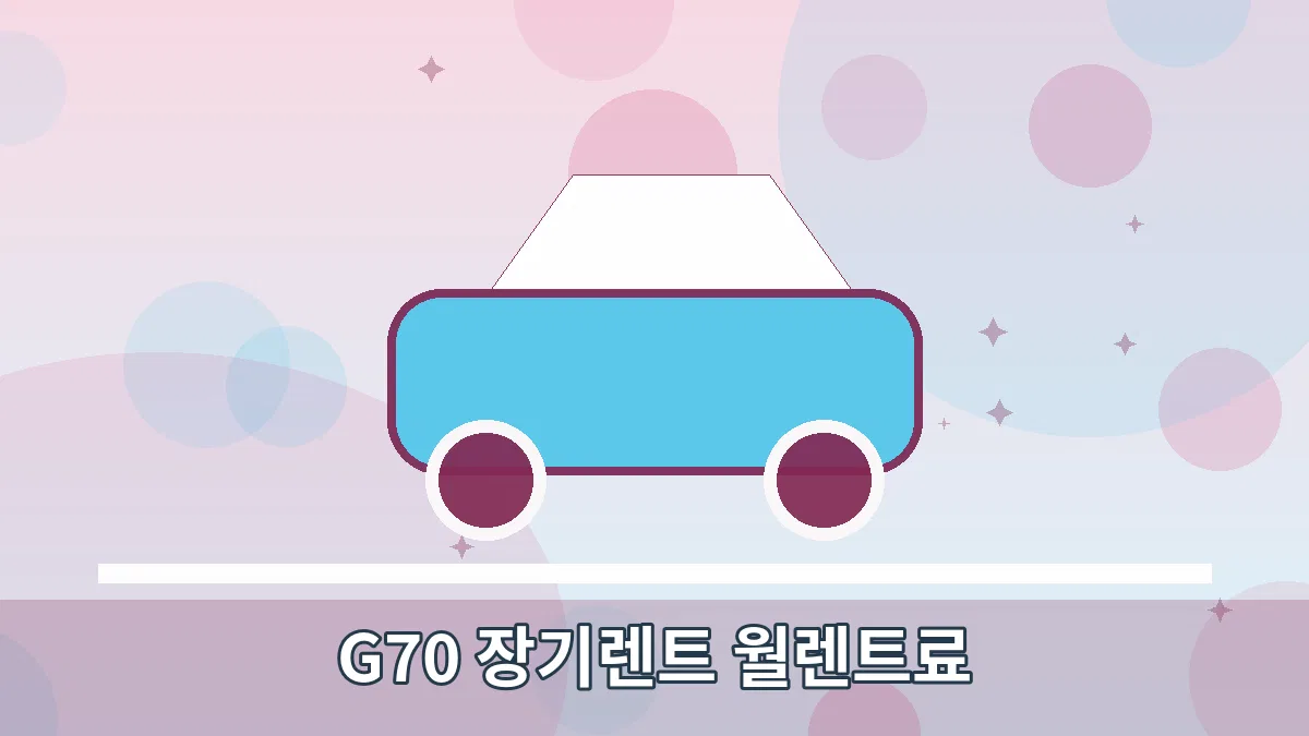 G70 장기렌트 월렌트료 안내 이미지