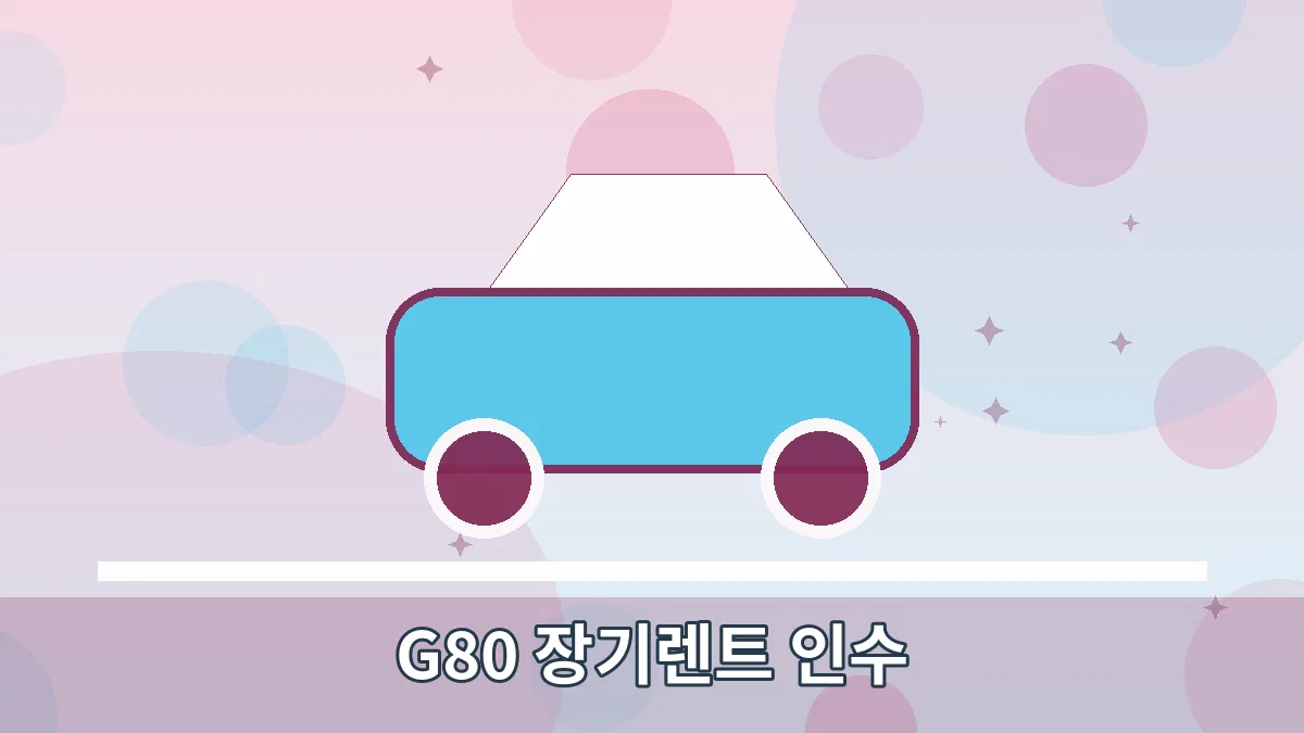 G80 장기렌트 인수 안내 이미지 1