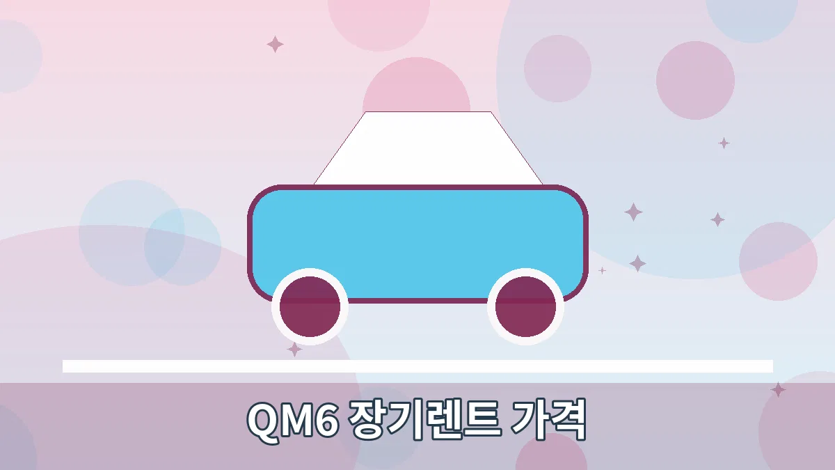 QM6 장기렌트 가격 안내 이미지 1