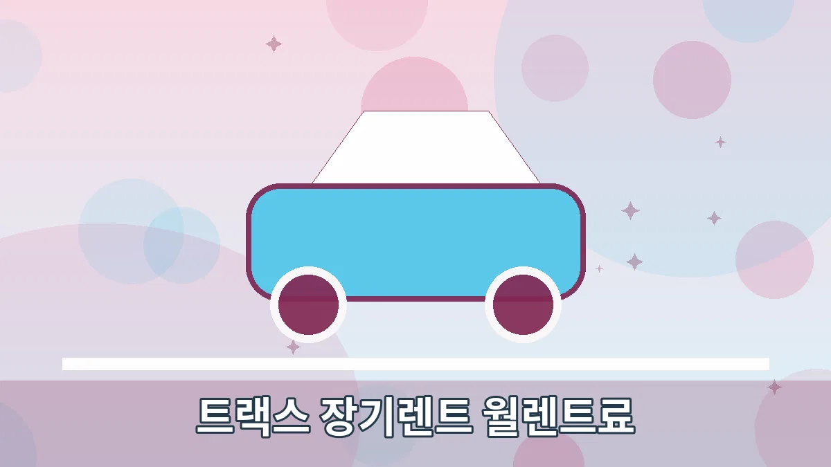 트랙스 장기렌트 월렌트료 안내 이미지 1
