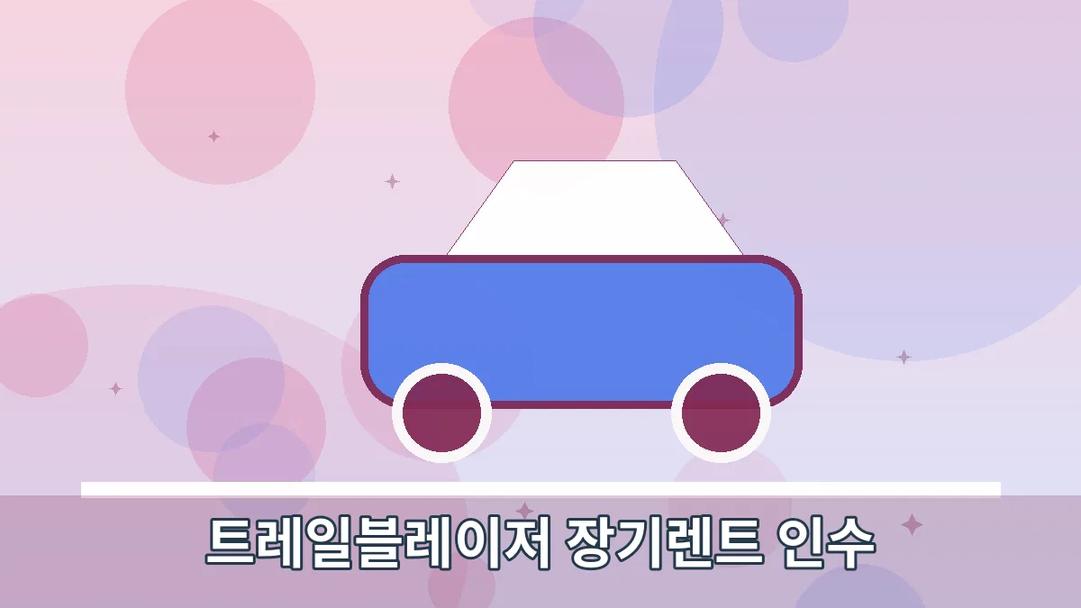 트레일블레이저 장기렌트 인수 안내 이미지 2