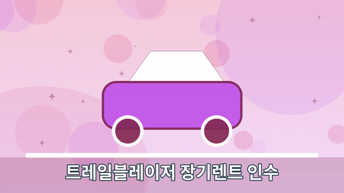 트레일블레이저 장기렌트 인수 안내 이미지 4