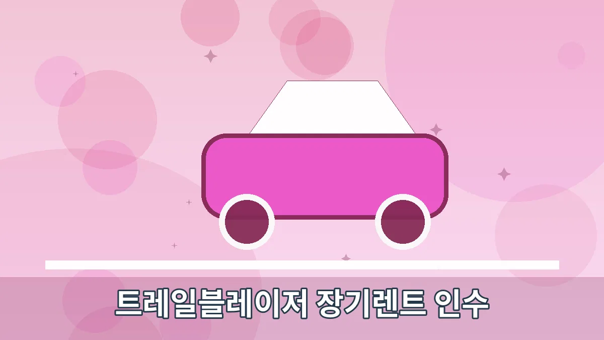 트레일블레이저 장기렌트 인수 안내 이미지 5