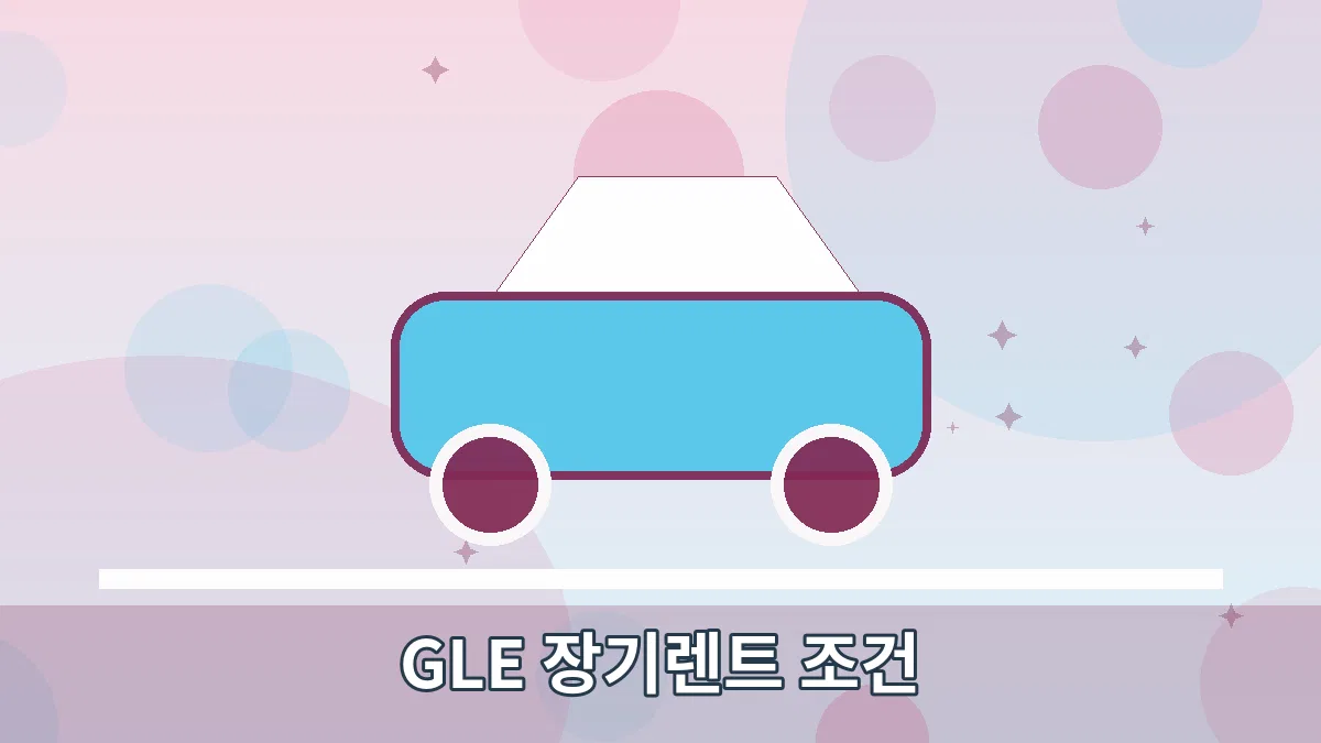 GLE 장기렌트 조건 안내 이미지 1