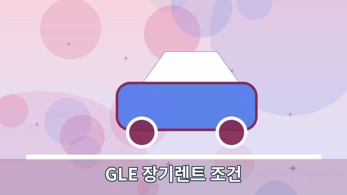 GLE 장기렌트 조건 안내 이미지 2