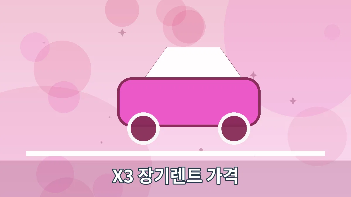 X3 장기렌트 가격 안내 이미지 5