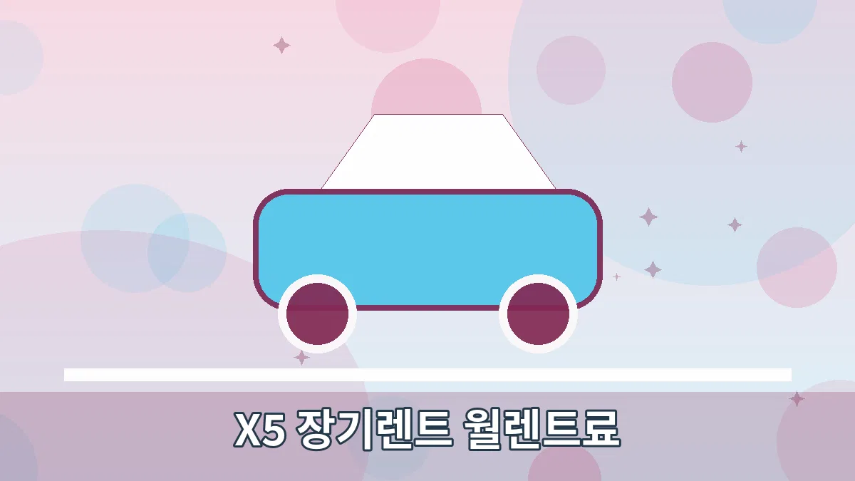 X5 장기렌트 월렌트료 안내 이미지 1