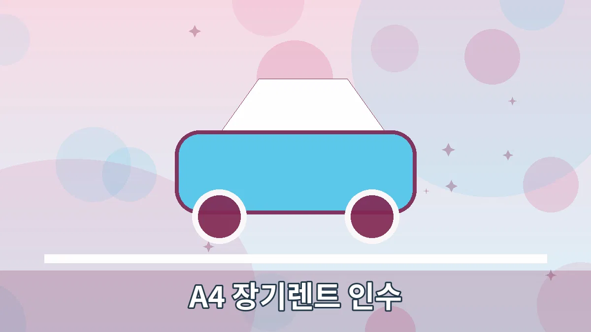 A4 장기렌트 인수 안내 이미지 1