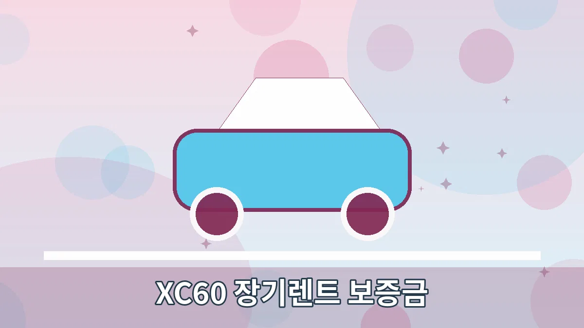 XC60 장기렌트 보증금 안내 이미지 1