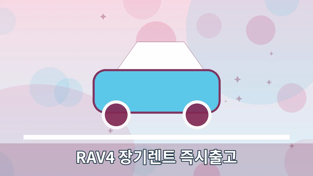 RAV4 장기렌트 즉시출고 안내 이미지 1