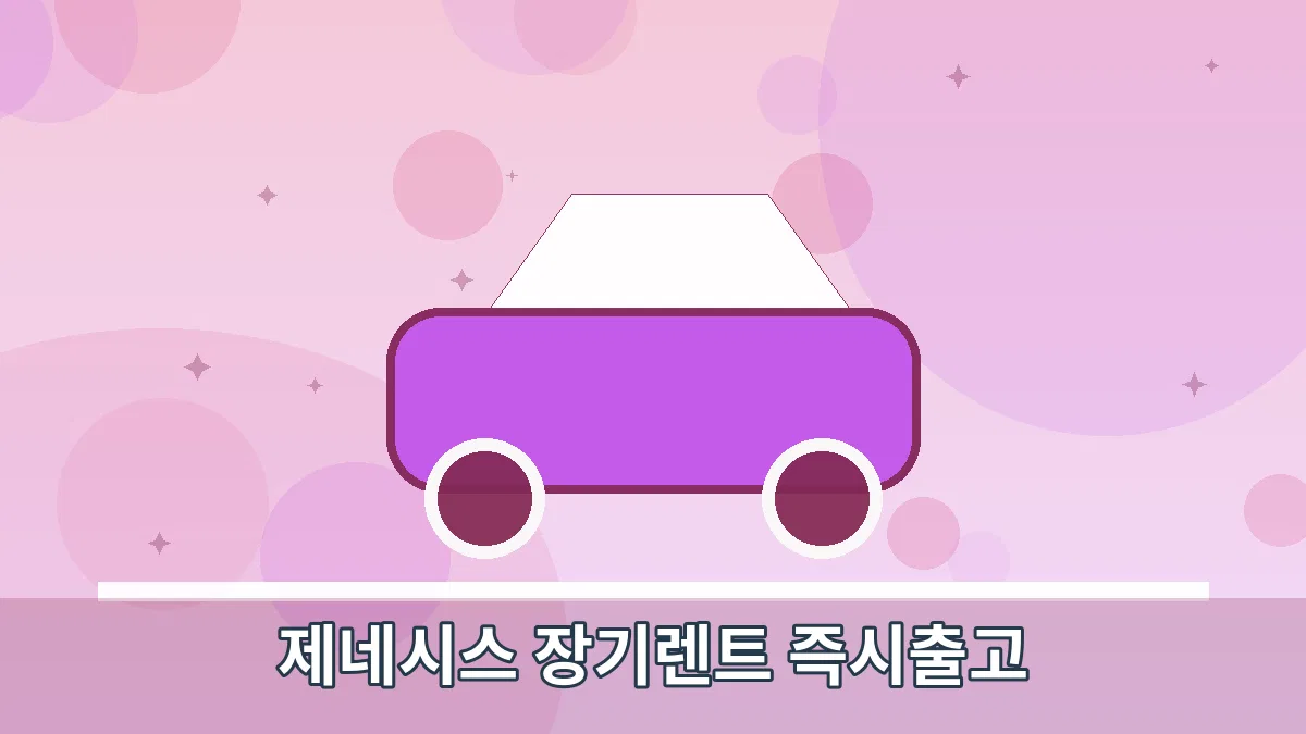제네시스 장기렌트 즉시출고 안내 이미지 4