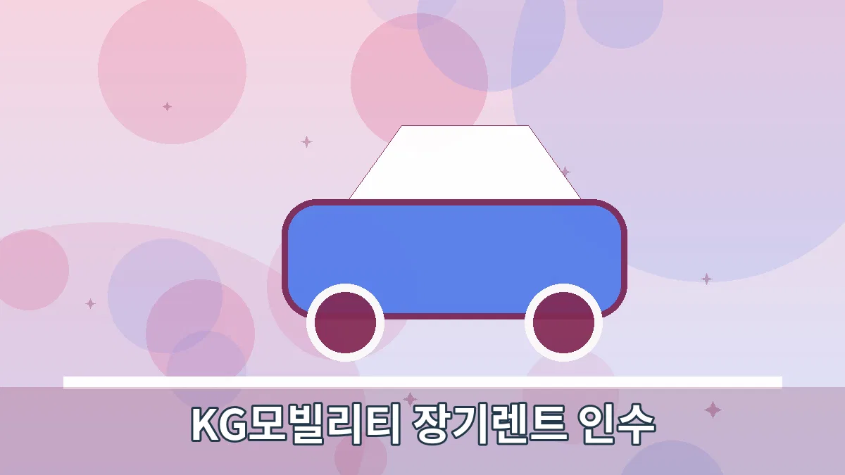 KG모빌리티 장기렌트 인수 안내 이미지 2