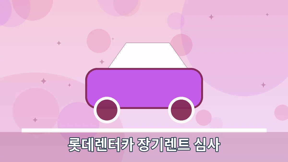롯데렌터카 장기렌트 심사 안내 이미지 4