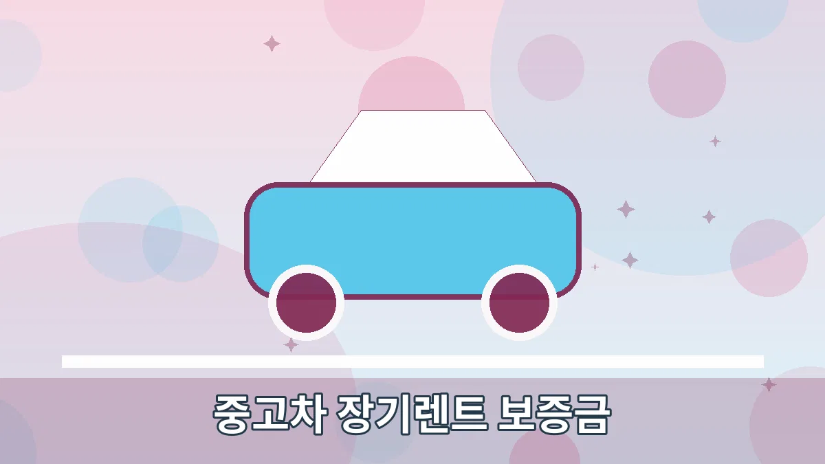 중고차 장기렌트 보증금 안내 이미지