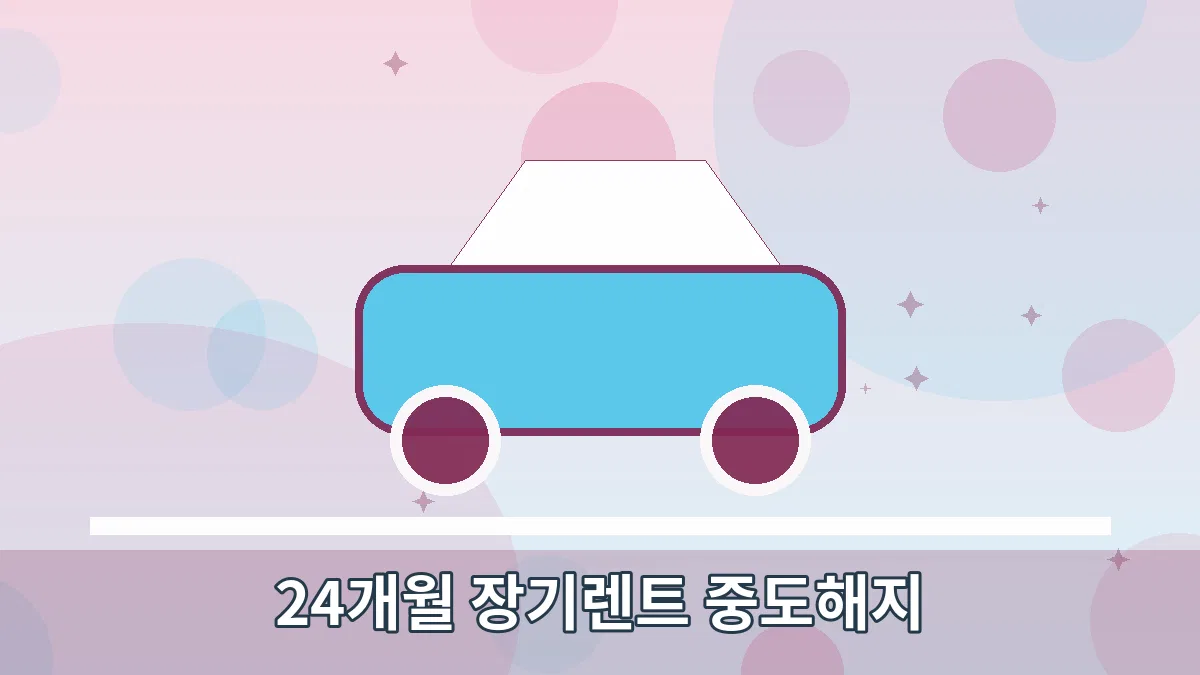 24개월 장기렌트 중도해지 안내 이미지 1