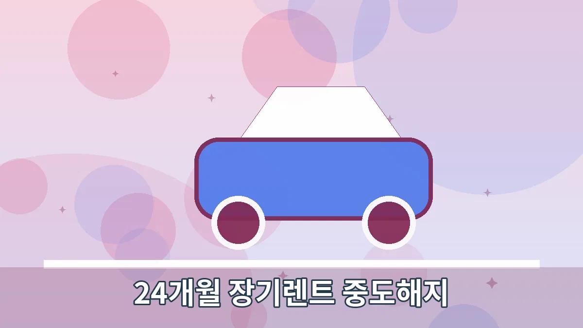 24개월 장기렌트 중도해지 안내 이미지 2