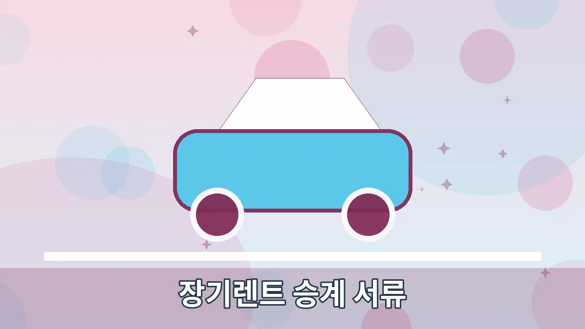 장기렌트 승계 서류 안내 이미지 1