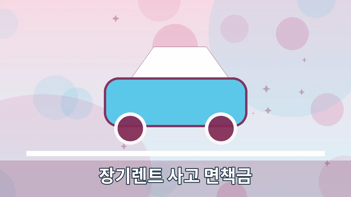 장기렌트 사고 면책금 안내 이미지 1
