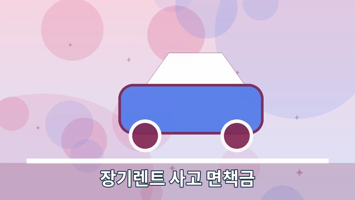장기렌트 사고 면책금 안내 이미지 2