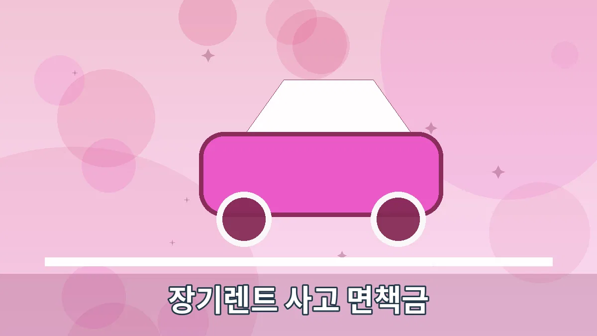 장기렌트 사고 면책금 안내 이미지 5