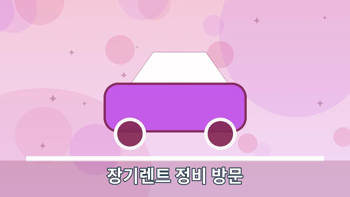 장기렌트 정비 방문 안내 이미지 4